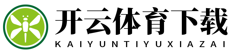 开云体育下载